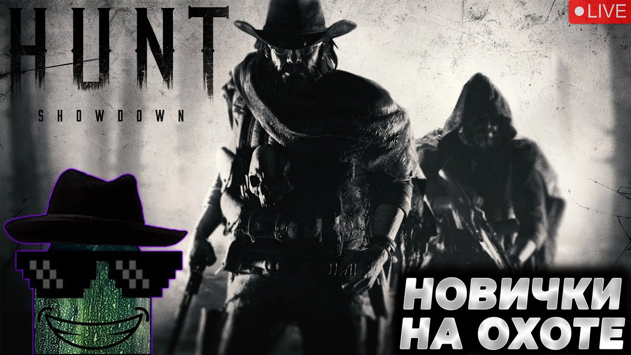 Hunt: Showdown | НОВИЧКИ НА ОХОТЕ #2 | СТРИМ 2K