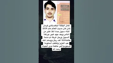 عامل البقالة الباكستاني فرمان خان كان حديث العالم عام 2009 أثناء سيول جدة أنقذ كثير من 
