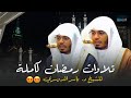 جميع تلاوات رمضان 1447هـ للغريد المبدع د ياسر الدوسري  mp3
