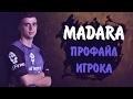 Madara профайл игрока Ad Finem в Dota 2