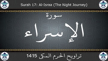 تراويح الحرم المكي 1415 - سورة الإسراء