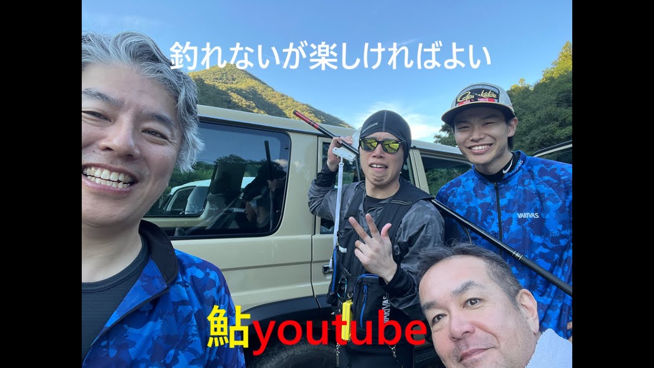 鮎youtube 禁漁前四万十チーム釣り 河内、半家