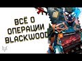 ПРОХОЖДЕНИЕ ОПЕРАЦИИ BLACKWOOD В ВАРФЕЙС!СЮЖЕТ,ТАКТИКА,СОВЕТЫ,БАГИ!КАК ПРОЙТИ PvE БЛЭКВУД В WARFACE?