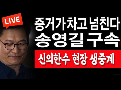 (현장중계) 송영길 구속 중앙지검 난리났다! / 2023.12.08