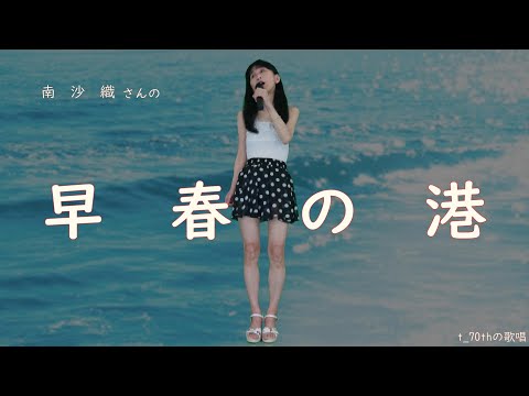早春の港    南沙織さん  応援👍頂ければ励みです。宜しくお願い致します。🍀 歌唱はt_70th。