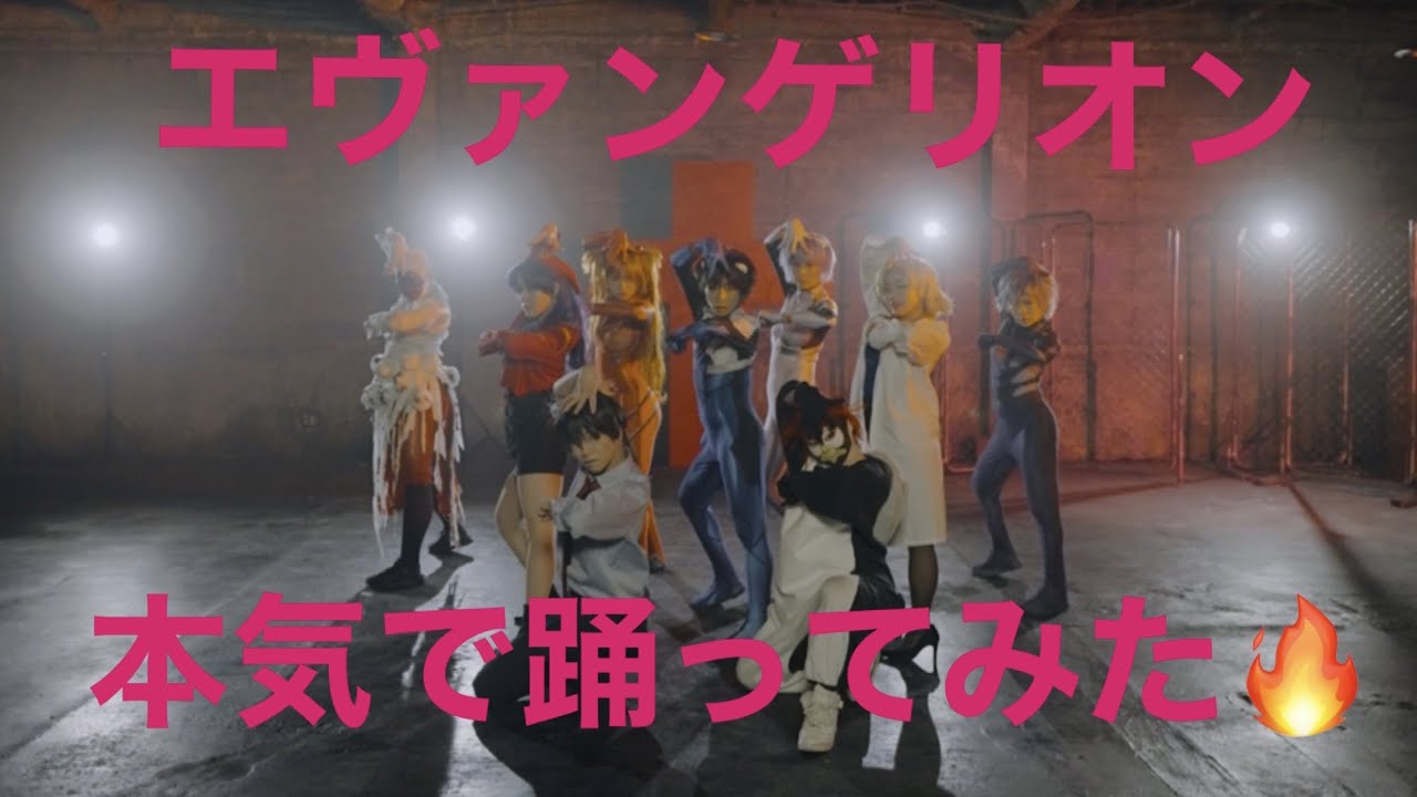 エヴァンゲリオン残酷な天使のテーゼ　本気で踊ってみた🔥