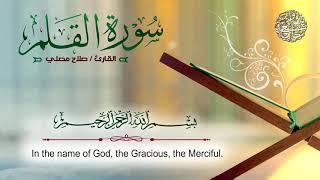 068 - Beautiful Recitation Of Surah Al-Qalam :: Sheikh Saleh Al-Muselly | القارئ صلاح مصلي