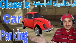 Classic Car Parking قيادة السيارة الكلاسيكية screenshot 1