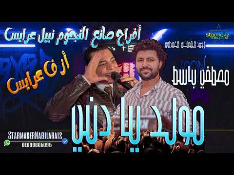 في 2023 مولد يا دنيا أحمد التونسي الغمراوي باسط مصر 2023