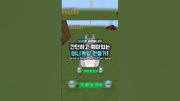 간단, 꿀잼 미니게임 만들기!  |  Simple, fun - making a mini game!