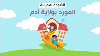 أنشودة مدرسة المورد للتعليم الأساسي