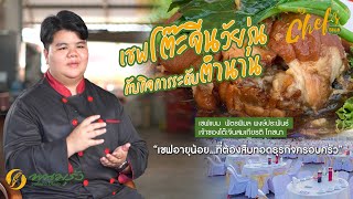 เชฟทอล์ก 8 | เชฟแบม โต๊ะจีนสมเกียรติ โภชนา