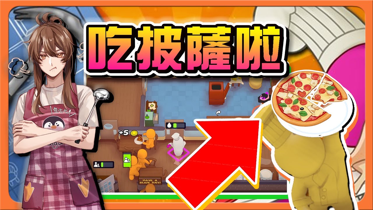 『速速上菜』瘋狂倒閉？那我們還是來披薩時間！『吃披薩啦』1人抵3人？外場行不行😂|| PlateUp【巧克力】