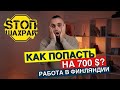 Работа в Финляндии. Это видео поможет сэкономить тебе деньги! ВЫПУСК 13.