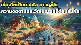 เชียงใหม่ในดวงใจ ชาวญี่ปุ่นรีวิวความงดงามและวัฒนธรรมที่ต้องสัมผัส