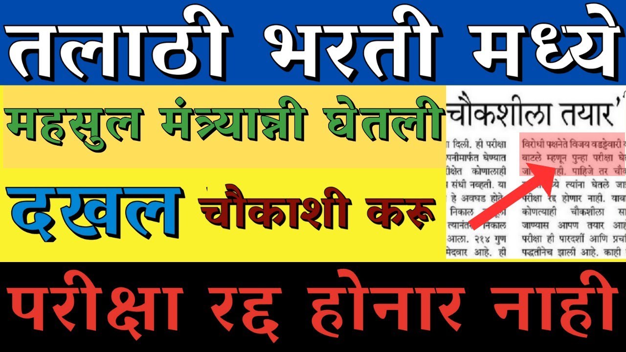 तलाठी भरती महसुलमंत्री यांची दखल चौकशी करू परीक्षा रद्द होनार नाही