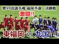 東福岡VS九国【決勝】高校サッカー選手権 福岡県予選