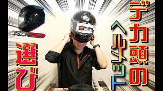 【デカ頭さんに捧ぐ 】ビッグヘッドのあなたの味方！？　デカ頭VSデカ頭用ヘルメット【OGK KABUTO rt-33x フルフェイス】