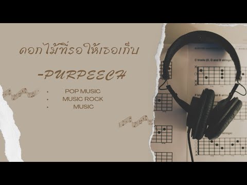 ดอกไม้ที่รอให้เธอเก็บ   PURPEECH