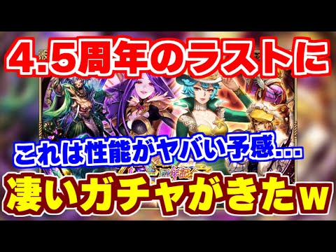 【ロマサガRS】4.5周年第4弾！最後の最後にヤバいガチャが来たｗｗ【ロマンシング サガ リユニバース】