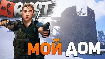ПЕРЕЕХАЛ В ПУСТОЙ ОГРОМНЫЙ ДОМ БЕЗ РЕЙДА! (РЕЙДЫ В РАСТ - RUST NEW RAID)