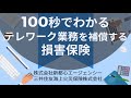 100秒でわかる"テレワーク"の保険