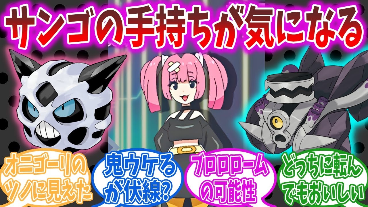アニポケ】予告でチラ見えしたサンゴちゃんの手持ちを予想する視聴者の 