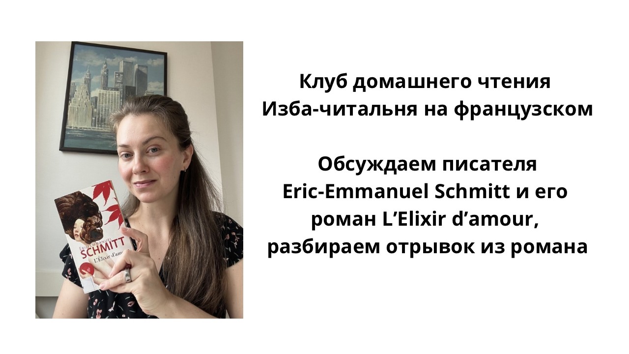 Урок про писателя Eric-Emmanuel Schmitt и его роман L'Elixir d'amour