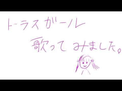トーラスガール 歌ってみた