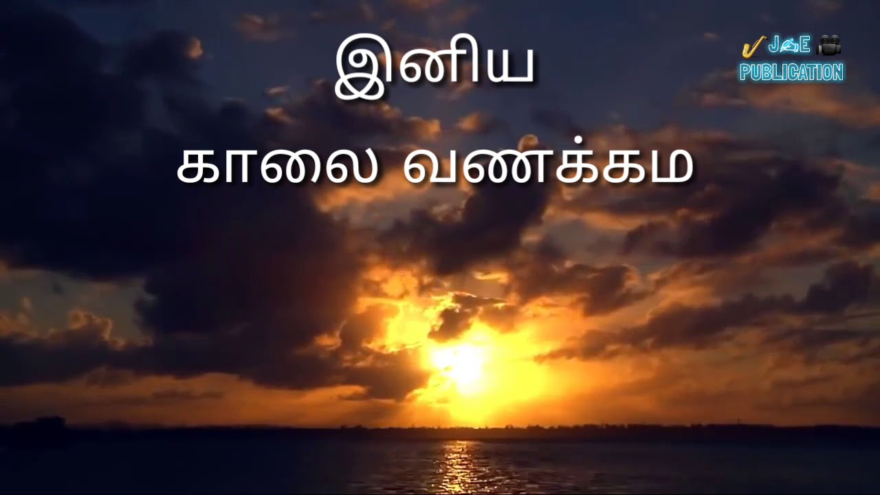 Tamil Good Morning Wishes With Sunrise Background For Whatsapp