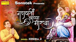 Ganpati Bappa Morya | गणपति बप्पा मौर्या | Krishna | Superhit Ganesh Bhajan | Rathore Cassettes
