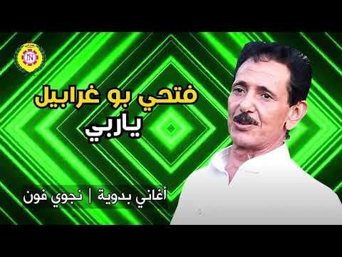 فتحى بو غرابيل ياربى اغانى بدويه نجوى فون