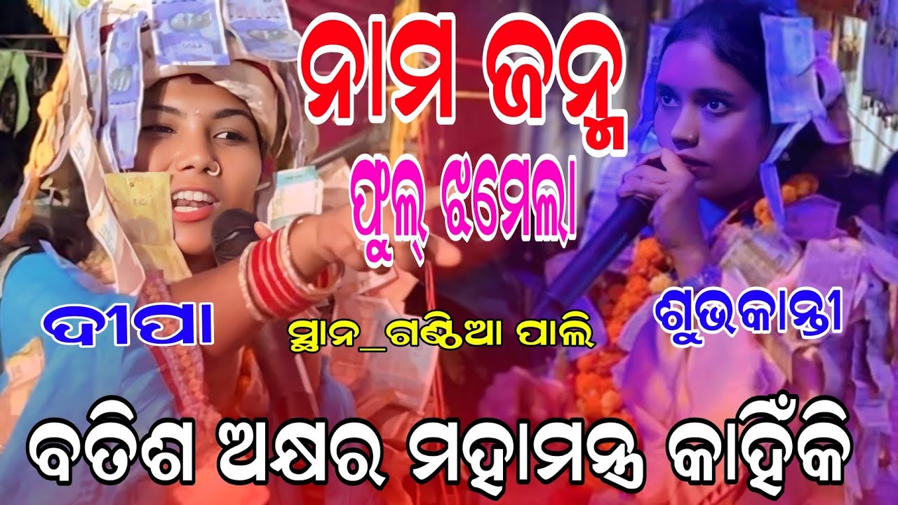 Deepa naag vs subhakanti __full takkar baithuki programe at ganthiapali __