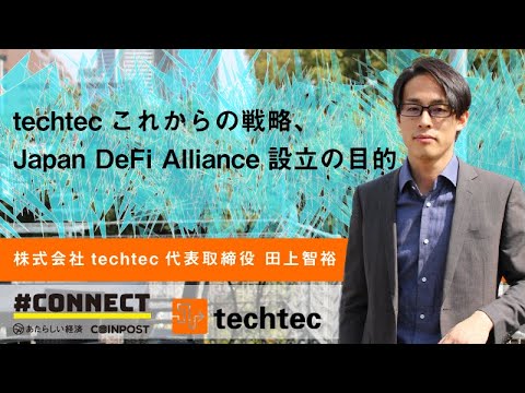 techtecこれからの戦略、Japan DeFi Alliance（JDA）設立の目的
