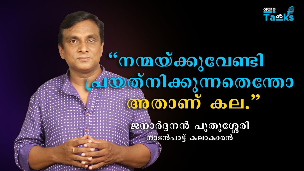 നാടൻപാട്ട് കലാകാരൻ ജനാർദ്ദനൻ പുതുശ്ശേരി. Janardhanan Pudussery I Folk Singer I Njan Talks