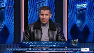 عمر ربيع ياسين: مسئول سابق عن الكرة داخل نادي الزمالك يريد تفكيك الفريق #النهار #رياضة