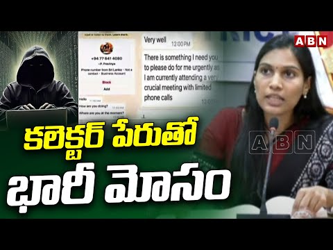 కలెక్టర్ పేరుతో భారీ మోసం | Cyber Fraud In Name Of Warangal Collector Pravinya Fake Facebook | ABN - ABNTELUGUTV