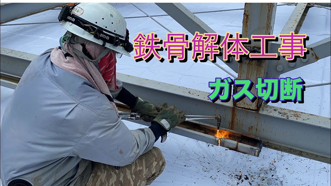 鉄骨解体 ガス切断【クレーン】【鉄骨建方】【ドローン空撮 