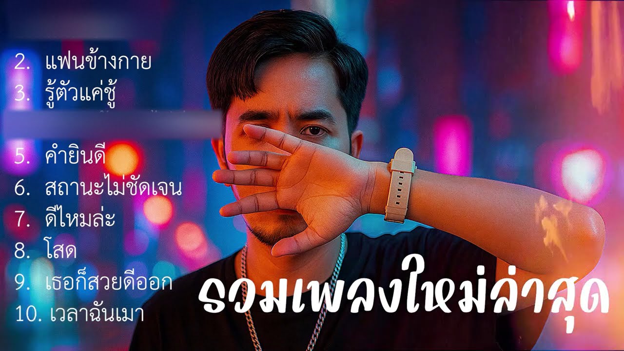 รวมเพลงใหม่ๆ เพราะๆ ล่าสุด #coverเพลงฮิตในTikTok  Nun Screen
