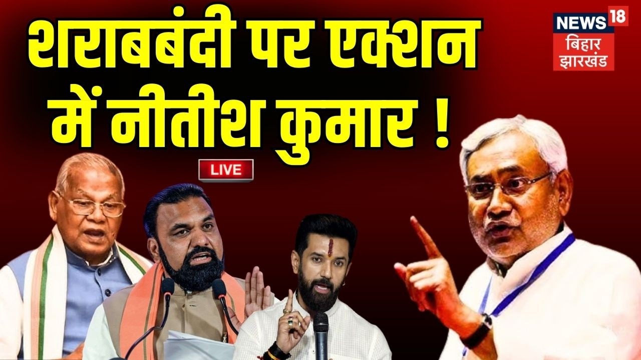 LIVE : शराबबंदी पर एक्शन में Nitish Kumar ! | Sharabbandi in Bihar | Liquor Ban | Jitan Ram Manjhi