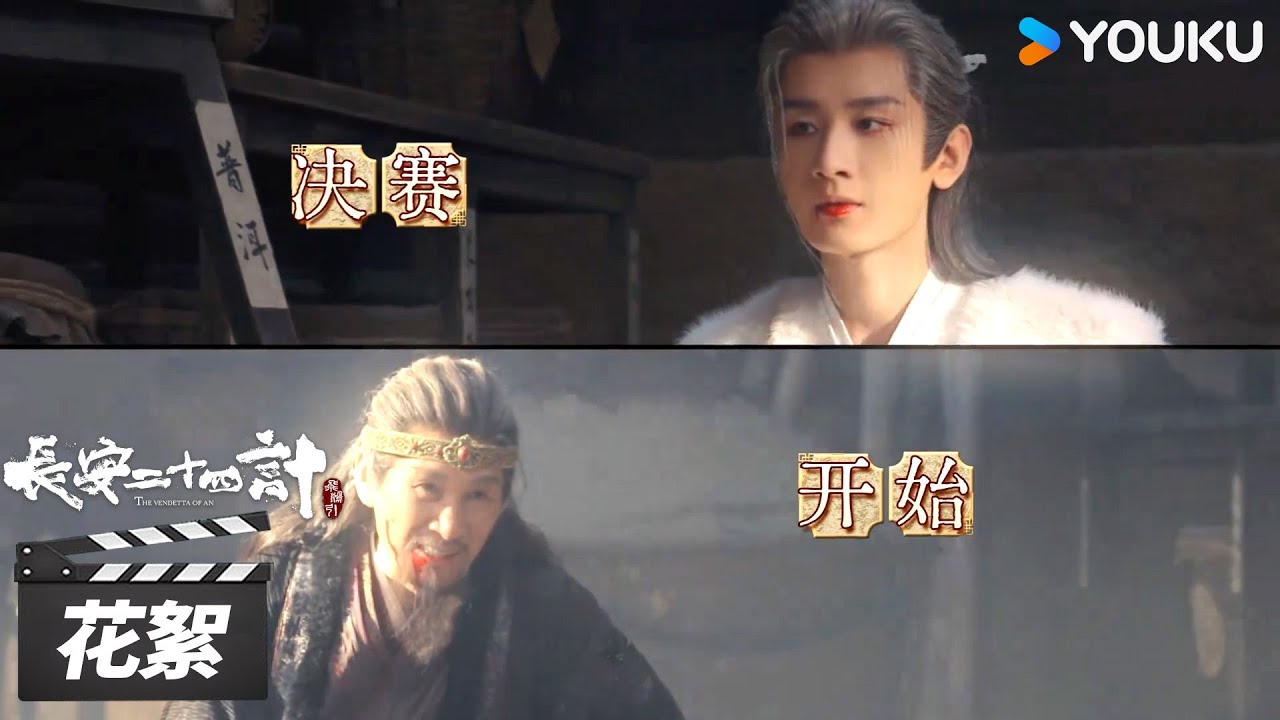 【长安二十四计The Vendetta of An】花絮：直击决赛圈幕后！ | 成毅/刘奕君/王劲松/周奇 | 古装悬疑片 | 优酷华语剧场