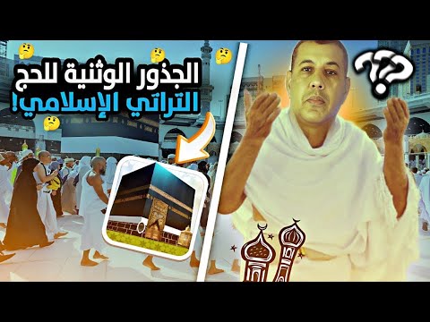 الجذور الوثنية للحج