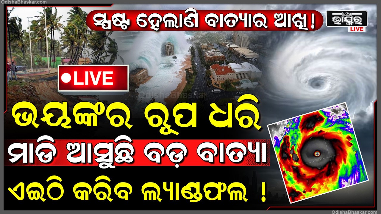 🔴Live :ମାଡି ଆସୁଛି ବଡ଼ ବାତ୍ୟା ! ସ୍ପଷ୍ଟ ହେଲାଣି ବାତ୍ୟାର ଆଖି, ଲ୍ୟାଣ୍ଡଫଲ ବେଳେ ଘଣ୍ଟା ପ୍ରତି ପବନର ବେଗ ରହିବ...