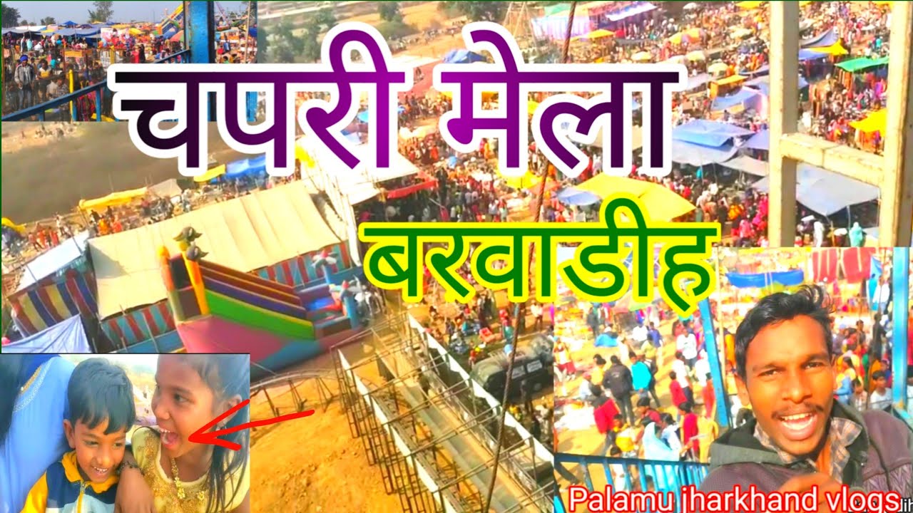 Chapari Mela Vlogs । Barwadih Chapari Mela itihas । चपरी मेला Palamu jharkhand Vlog । Chapri Mela