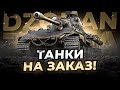 Танки на заказ вам выбирать на чем мне играть (Читайте описание) #2