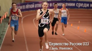 Первенство России U23, 2 день (утро). Ульяновск