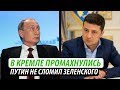 В Кремле промахнулись. Путин не сломил Зеленского