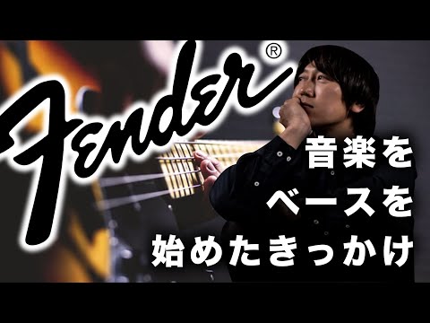 なぜベーシストになったのか~flumpoolの「大切なものは君以外に見当たらなくて」ベースで弾いてみた~