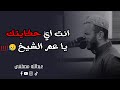 أنت اي حكايتك يا عم الشيخ        سوره الزمر كاملة من صلاة رمضان     ه