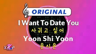 [KPOP MR 노래방] 사귀고 싶어 - 윤시윤 (Origin Ver.)ㆍI Want To Date You - Yoon Shi Yoon